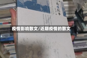疫情影响散文/近期疫情的散文