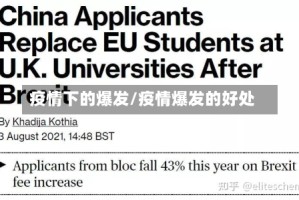 疫情下的爆发/疫情爆发的好处