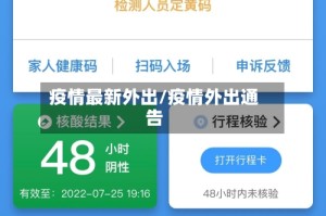 疫情最新外出/疫情外出通告