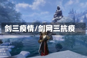 剑三疫情/剑网三抗疫