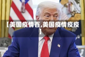 【美国疫情百,美国疫情疫疫】
