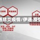 伊通肺炎疫情/伊通 疫情