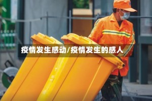 疫情发生感动/疫情发生的感人