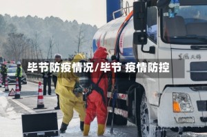 毕节防疫情况/毕节 疫情防控