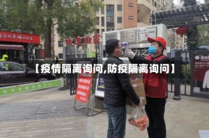 【疫情隔离询问,防疫隔离询问】