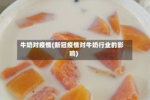 牛奶对疫情(新冠疫情对牛奶行业的影响)