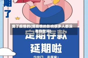 受了疫情的(受疫情的影响很多人都没有存款吗)