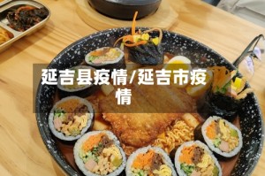 延吉县疫情/延吉市疫情