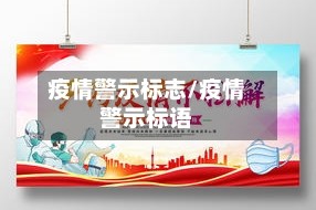 疫情警示标志/疫情警示标语