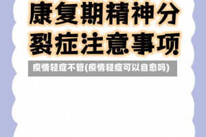 疫情轻症不管(疫情轻症可以自愈吗)