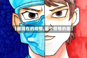 【画现在的疫情,画个疫情的画】