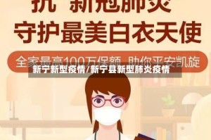 新宁新型疫情/新宁县新型肺炎疫情