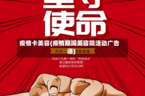 疫情卡美容(疫情期间美容院活动广告语)