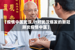【疫情中医武汉,针对武汉爆发的新冠肺炎疫情中医】