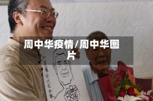周中华疫情/周中华图片