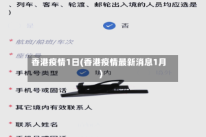 香港疫情1日(香港疫情最新消息1月)
