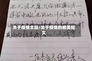 关于疫情文段/关于疫情的精美短文