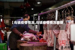 【乌镇疫情情况,乌镇疫情情况最新】