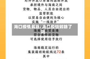 海口疫情解除/海口疫情解除了吗