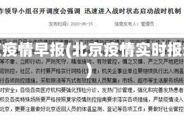 北京疫情早报(北京疫情实时报道)
