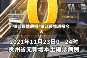 镇江疫情通报/镇江疫情通报今天