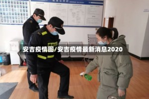 安吉疫情图/安吉疫情最新消息2020