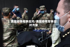 美国疫情军事应对/美国疫情军事应对方案