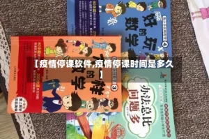 【疫情停课软件,疫情停课时间是多久】