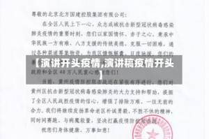 【演讲开头疫情,演讲稿疫情开头】