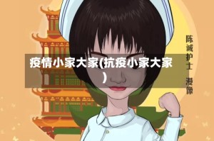 疫情小家大家(抗疫小家大家)