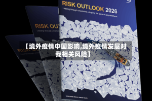 【境外疫情中国影响,境外疫情发展对我相关风险】