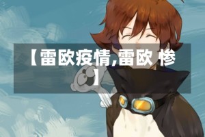 【雷欧疫情,雷欧 惨】