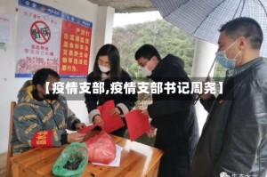 【疫情支部,疫情支部书记周尧】