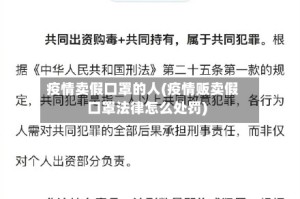 疫情卖假口罩的人(疫情贩卖假口罩法律怎么处罚)