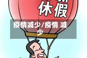 疫情减少/疫情 减少