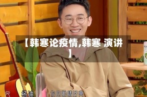 【韩寒论疫情,韩寒 演讲】