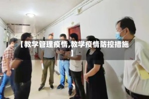 【教学管理疫情,教学疫情防控措施】