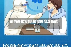 疫情要化验(疫情需要检查核酸)