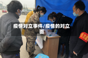 疫情对立事件/疫情的对立面