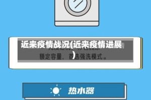 近来疫情战况(近来疫情进展)