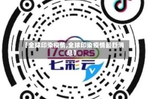 【全球印染疫情,全球印染疫情最新消息】