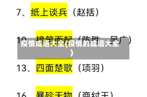 疫情成语大全(疫情的成语大全)