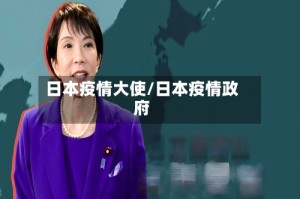 日本疫情大使/日本疫情政府