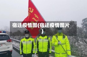 宿迁疫情图(宿迁疫情图片)