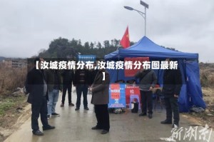 【汝城疫情分布,汝城疫情分布图最新】