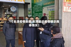 【乐清疫情新闻,乐清最近疫情确诊具体情况】