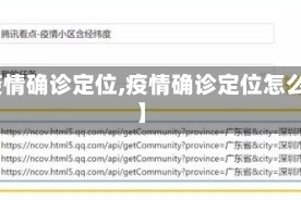 【疫情确诊定位,疫情确诊定位怎么查】