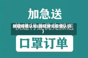 新冠疫情认知(新冠肺炎疫情认识)