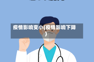 疫情影响变小(疫情影响下降)