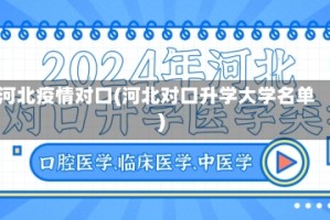 河北疫情对口(河北对口升学大学名单)